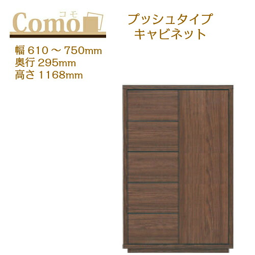 丸繁木工 COMO コモ キャビネット プッシュタイプ 幅610～750 奥行295 高さ1168 5段タイプ 左開き 右開き 引出し 可動棚【一部地域開梱設置無料】
