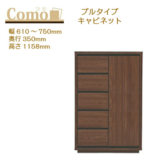 丸繁木工 COMO コモ キャビネット プルタイプ 幅610～750 奥行350 高さ1158 5段タイプ 左開き 右開き 引出し 可動棚【一部地域開梱設置無料】