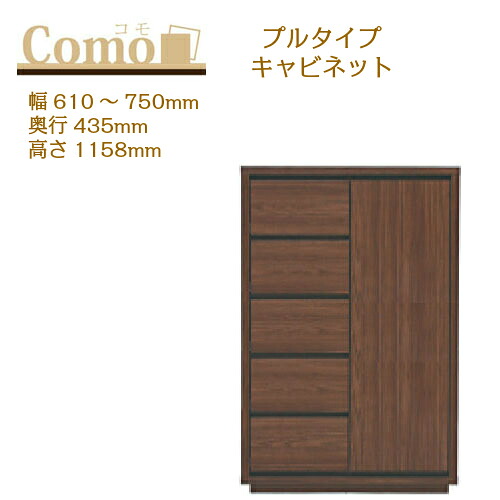丸繁木工 COMO コモ キャビネット プルタイプ 幅610～750 奥行435 高さ1158 5段タイプ 左開き 右開き 引出し 可動棚【一部地域開梱設置無料】