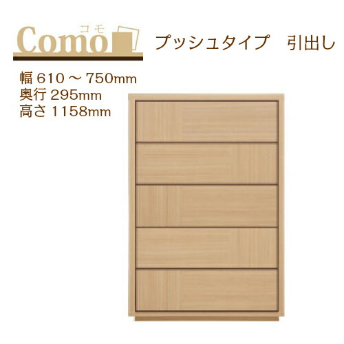 丸繁木工 COMO コモ チェスト プッシュタイプ 幅610～750 奥行295 高さ1168 5段タイプ 幅オーダー フルオープンレール 国産 完成品【一部地域開梱設置無料】