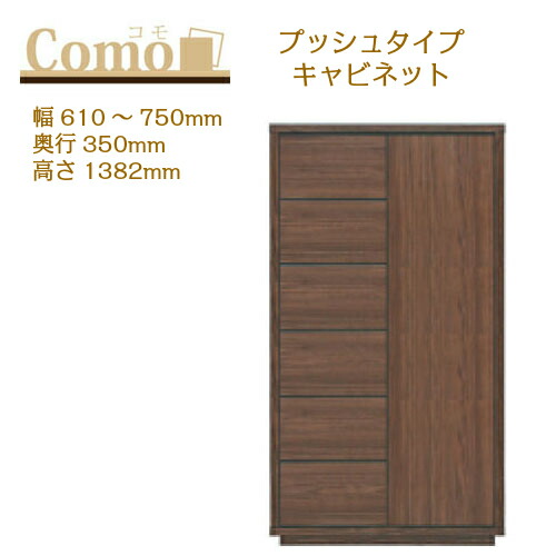 丸繁木工 COMO コモ キャビネット プッシュタイプ 幅610～750 奥行350 高さ1382 6段タイプ 左開き 右開き 引出し 可動棚【一部地域開梱設置無料】
