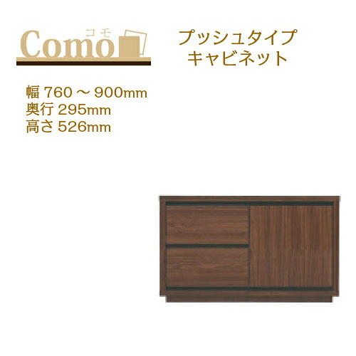 丸繁木工 COMO コモ キャビネット プッシュタイプ 幅760～900 奥行295 高さ526 2段タイプ 左開き 右開き 可動棚