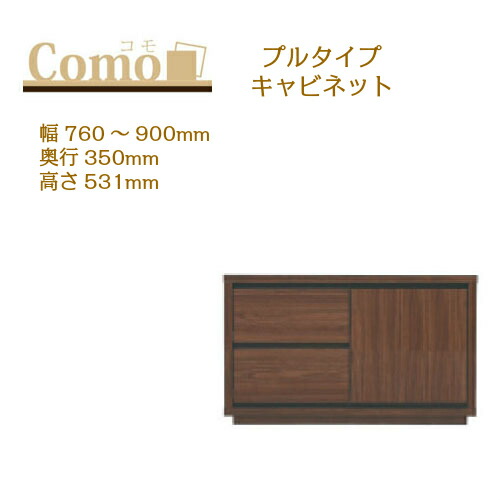 丸繁木工 COMO コモ キャビネット プルタイプ 幅760～900 奥行350 高さ