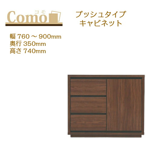 丸繁木工 COMO コモ キャビネット プッシュタイプ 幅760~900 奥行350 高さ740 3段タイプ 左開き 右開き 可動棚 引出し