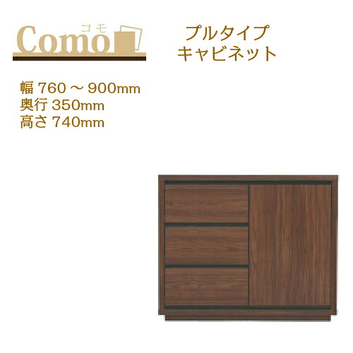 丸繁木工 COMO コモ キャビネット プルタイプ 幅760～900 奥行350 高さ740 3段タイプ 左開き 右開き 可動棚 引出し