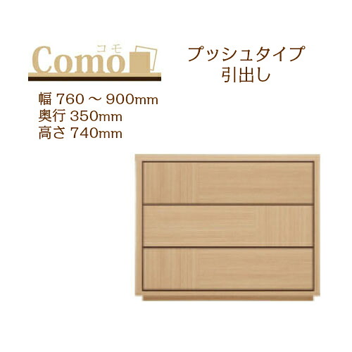 丸繁木工 COMO コモ チェスト プッシュタイプ 幅760～900 奥行350 高さ740 3段タイプ 幅オーダー フルオープンレール 国産 完成品