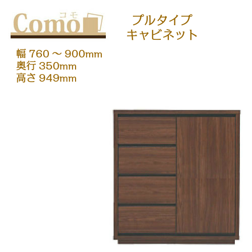 人気商品！！ 丸繁木工 コモ COMO キャビネット プル・タイプ 幅76-90