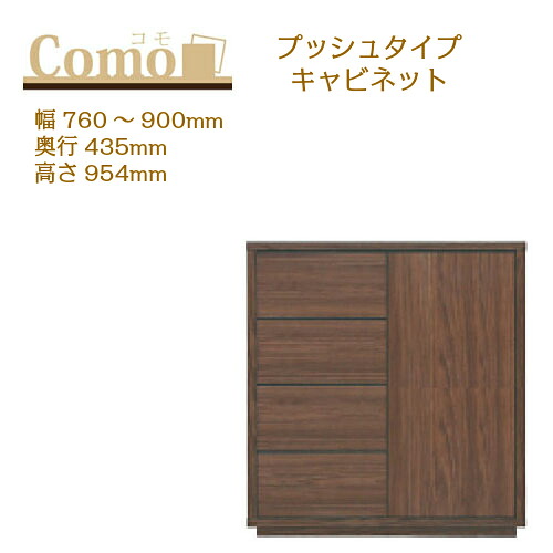 丸繁木工 COMO コモ キャビネット プッシュタイプ 幅760~900 奥行435 高さ954 4段タイプ 左開き 右開き 可動棚 引出し