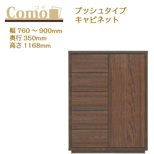 丸繁木工 COMO コモ キャビネット プッシュタイプ 幅760～900 奥行350 高さ1168 5段タイプ 左開き 右開き 可動棚 引出し【一部地域開梱設置無料】