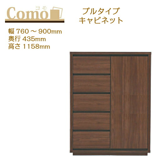 丸繁木工 COMO コモ キャビネット プルタイプ 幅760～900 奥行435 高さ1158 5段タイプ 左開き 右開き 可動棚 引出し【一部地域開梱設置無料】