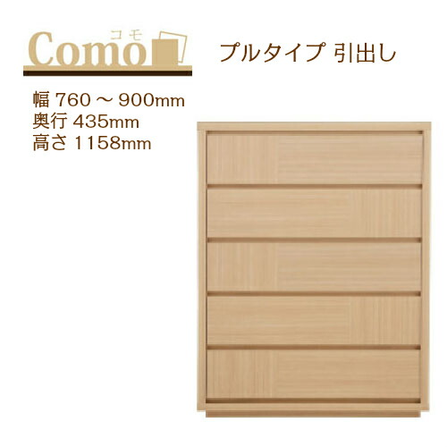 丸繁大工仕事 COMO コモ 洋服箪笥 プルタイプ 幅760～900 奥ふかさ435 高さ1158 5段手合い 幅購入注文 フルオープンレール 国産 遣っ付ける品【構成要素領域開梱据え付ける無料】