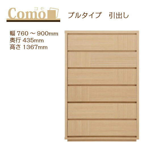 丸繁木工 COMO コモ チェスト プルタイプ 幅760～900 奥行435 高さ1367 6段タイプ ハイタイプ 幅オーダー フルオープンレール 国産 完成品【一部地域開梱設置無料】