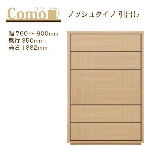 丸繁木工 COMO コモ チェスト プッシュタイプ 幅760～900 奥行350 高さ1382 6段タイプ ハイタイプ 幅オーダー フルオープンレール 国産 完成品【一部地域開梱設置無料】