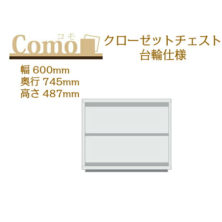 丸繁木工 COMO コモ クローゼットチェスト 台輪仕様 幅600 奥行745 高さ487 2段タイプ