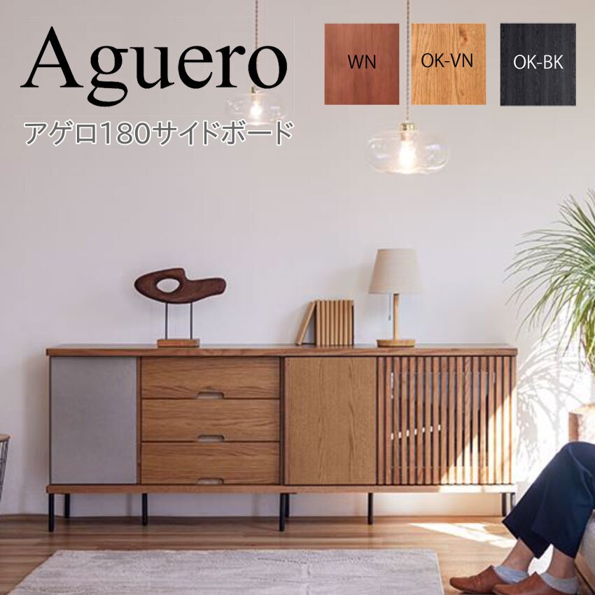 モーブル Aguero アゲロ 180 サイドボード リビング 収納 キャビネット 開扉 引戸 引出 幅180 奥行40 高さ70 国産 完成品 【一部地域開梱設置無料】