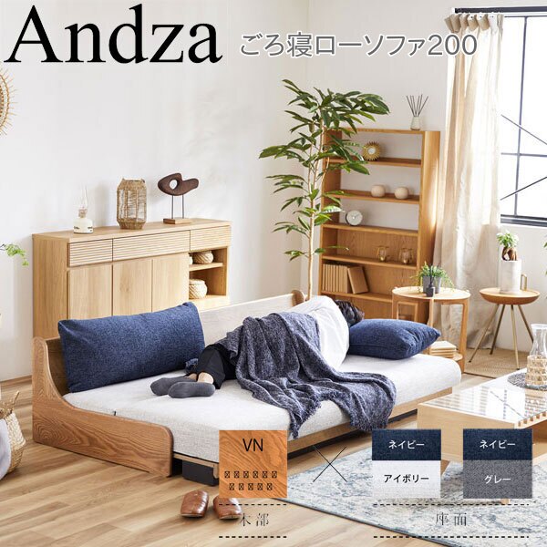 モーブル Andza アンザ ごろ寝 ロー ソファ 200 3P 3人掛け 幅200 奥行104 奥行115 高さ50 国産 完成品【開梱設置無料】