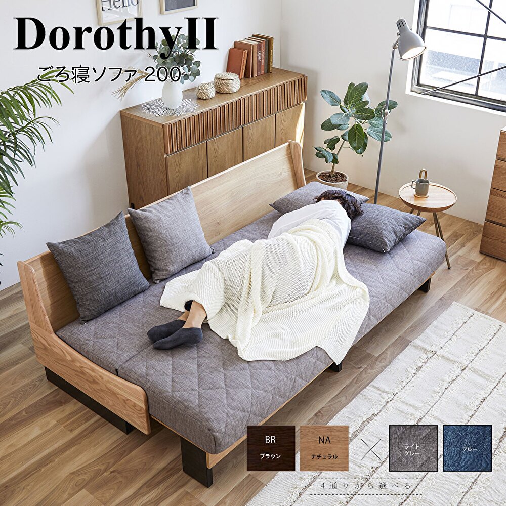 シーメンスブル DorothyII ドロシーII ごろ寝 寝椅子 200 寝椅子臥榻 幅200 木製 オーク材 純一無雑材 ライトウェーブ お洗い濯ぎ人造人間相応う ルンバブル 日本製 押しかぶせる輪っか 丸洗い 寝椅子【開梱築き上げる無料】 インテリア・寝具・収納-ソファ