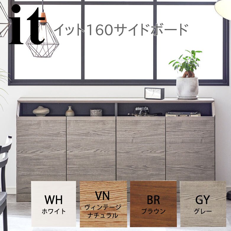 モーブル it イット 160 160cm 幅160 奥行40 高さ80 サイドボード オーク リビング 収納 カウンター下 可動棚 飾り棚 コンセント付 耐震 スタイリッシュ ホワイト ブラウン ナチュラル グレー 4色 完成品 国産 日本製【一部地域開梱設置無料】