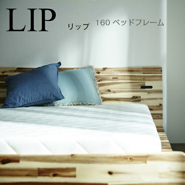 モーブル LIP リップ 160 ベッド フレームのみ 棚付き コンセント付き 無垢材 高さ3段階 国産 64,900円