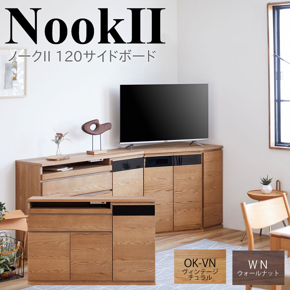 モーブル NookII ノークII 120 サイドボード キャビネット リビング 収納 幅120 奥行35 高さ80 ナチュラル ブラウン 国産 完成品