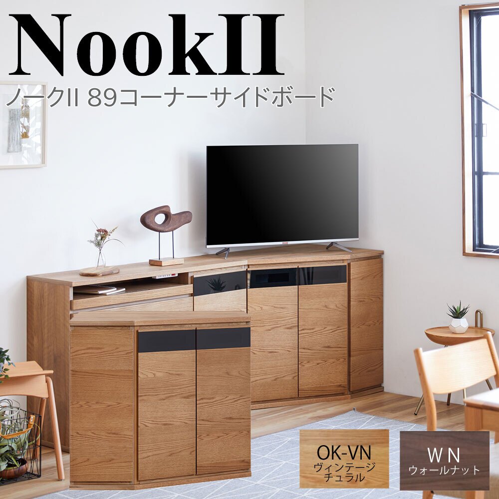 モーブル NookII ノークII 89 コーナー サイドボード キャビネット リビング 収納 ナチュラル ブラウン 国産 完成品