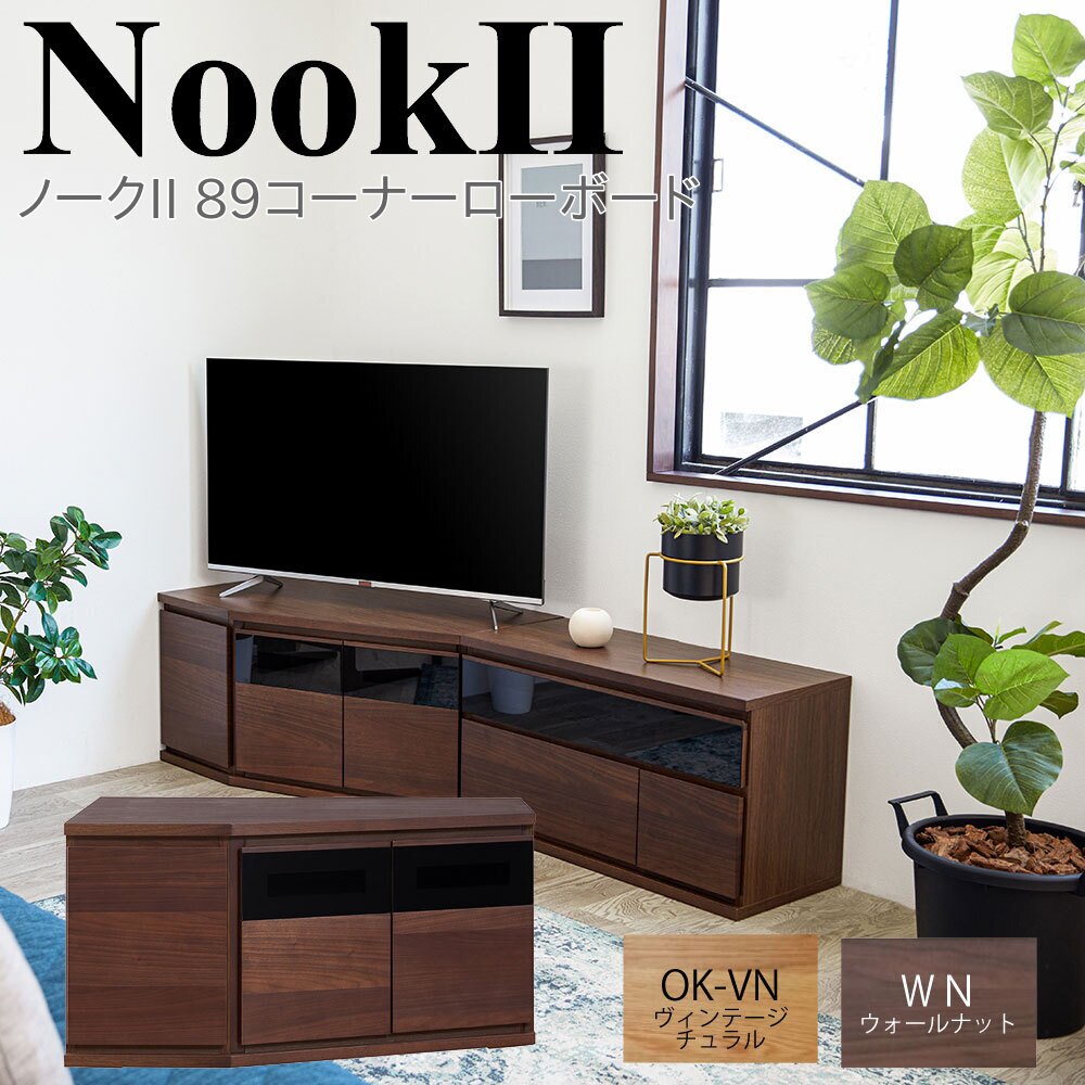 モーブル NookII ノークII 89 コーナー ローボード テレビ台 TVボード リビング 収納 幅89 奥行59 高さ45 ナチュラル ブラウン 国産 完成品