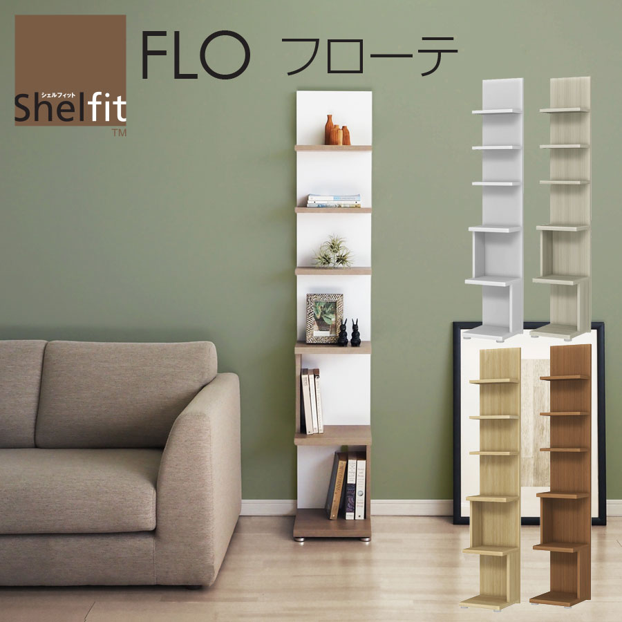 FLO フローテ トールタイプ 幅30 奥行32 高さ170 ホワイト グレー ブラウン オープン シェルフ ラック 背面 化粧仕上げ FLO1730