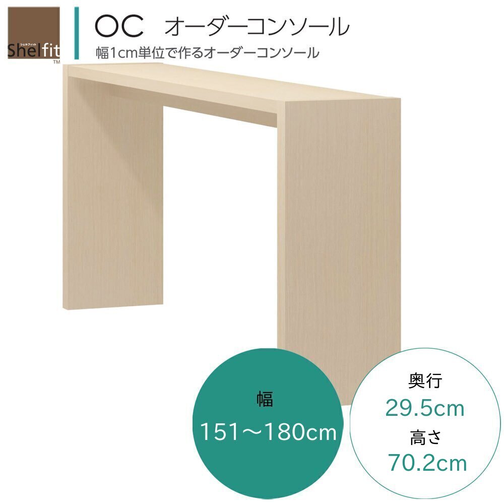 OC オーダーコンソール テーブル オーダー 幅151～180cm 奥行29.5cm 高さ70.2cm ワークデスク ドレッサー カウンターテーブル 書斎 対面デスク パソコンデスク PCデスク 7色対応 日本製 国産