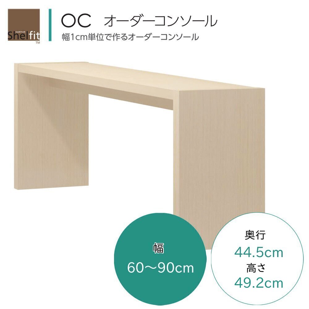 OC オーダーコンソール テーブル オーダー 幅60～90cm 奥行44.5cm 高さ49.2cm 座卓 文机 リビングテーブル ローテーブル サイドテーブル テレビ台 リビング ラック 7色対応 日本製 国産