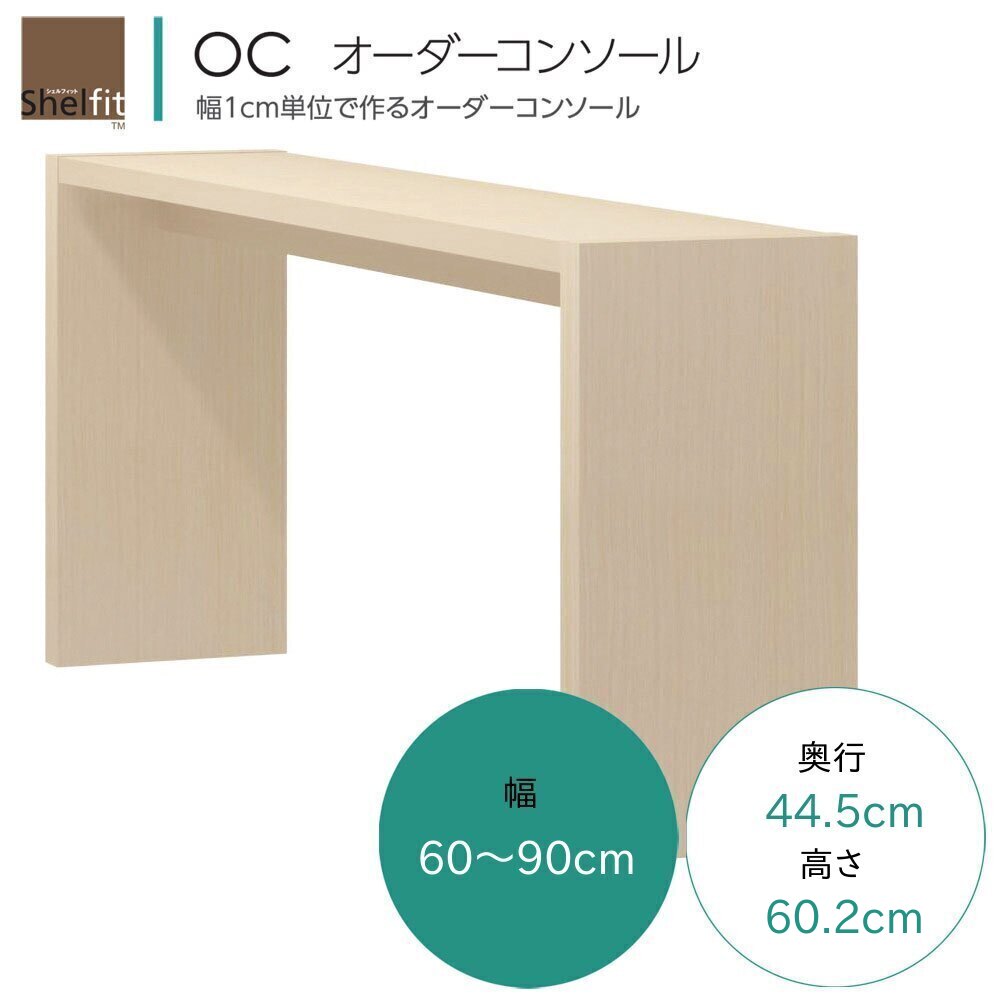 OC オーダーコンソール テーブル オーダー 幅60～90cm 奥行44.5cm 高さ60.2cm リビングダイニング LDテーブル ネストテーブル 7色対応 日本製 国産