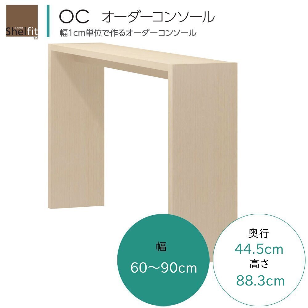 OC オーダーコンソール テーブル オーダー 幅60～90cm 奥行44.5cm 高さ88.3cm カウンター テーブル 補助調理台 書斎 在宅 デスク 机 ユニットデスク 7色対応 日本製 国産