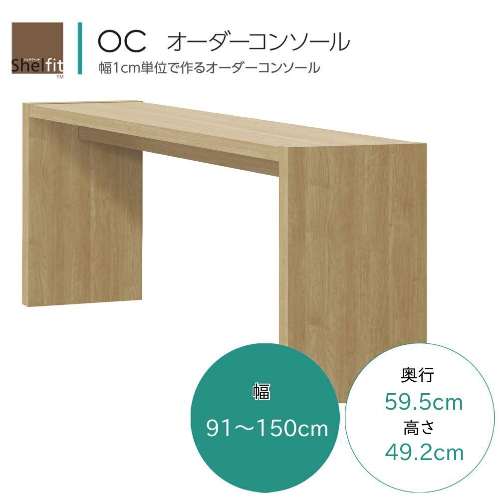 OC 購入注文コンソール 一覧表 購入注文 幅91～150糎 奥ふかさ59.5糎 高さ49.2糎 座卓 事務机 リビング一覧表 置き目一覧表 サイドテーブル テレビ受像機台 リビング 仕合わせ 7色相応う 日本製 国産