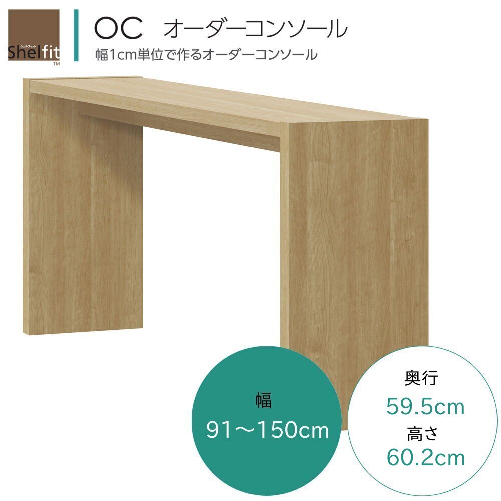 OC 購入注文コンソール 一覧表 購入注文 幅91～150糎 奥ふかさ59.5糎 高さ60.2糎 リビング昼御飯 LD一覧表 ネスト一覧表 7色相応う 日本製 国産