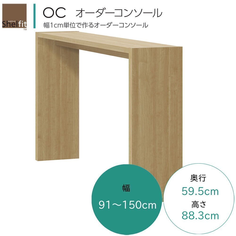 OC オーダーコンソール テーブル オーダー 幅91～150cm 奥行59.5cm 高さ88.3cm カウンター テーブル 補助調理台 書斎 在宅 デスク 机 ユニットデスク 7色対応 日本製 国産