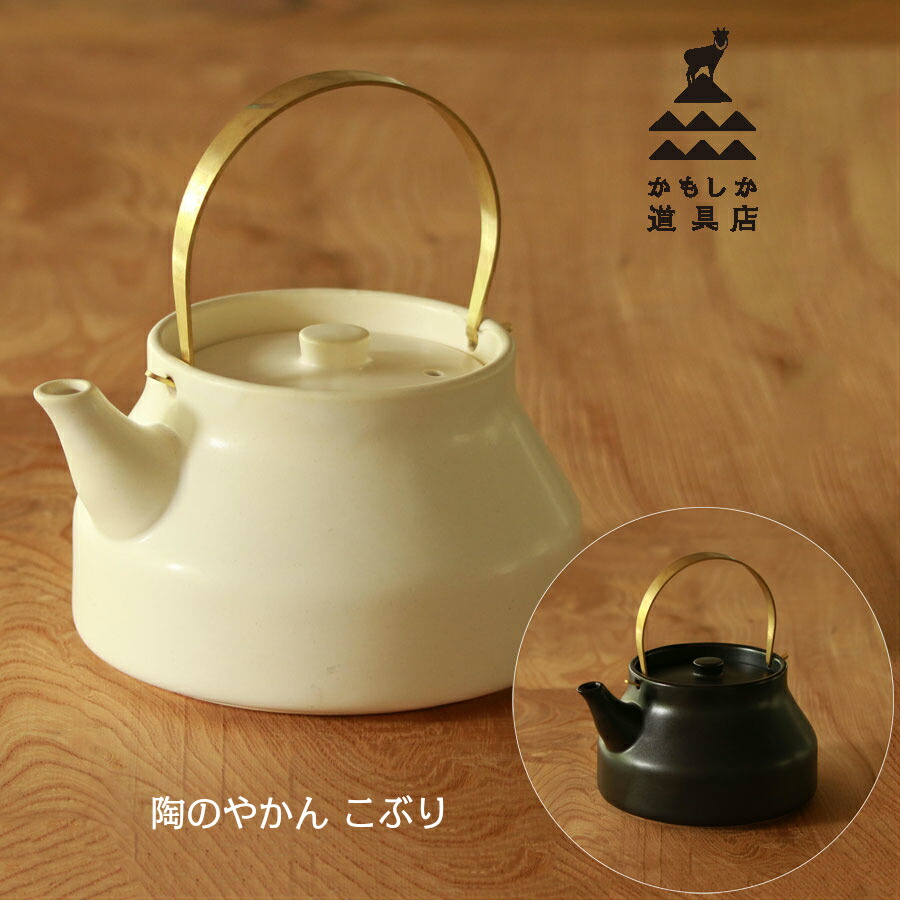 かもしか御先棒店 陶の湯沸かし こぶり