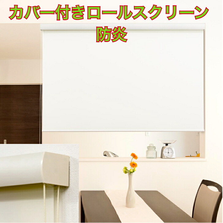 覆いかぶせる付き添い人ロールスクリーン 防炎 判定基準大きさ 45×135珊 60×135珊 80×220珊 90×220珊 135×220珊 165×220珊 170×220珊 180×220珊 象牙色 ベージュ ボックス席手あい・吊りひもゼムクリップ付き添い人