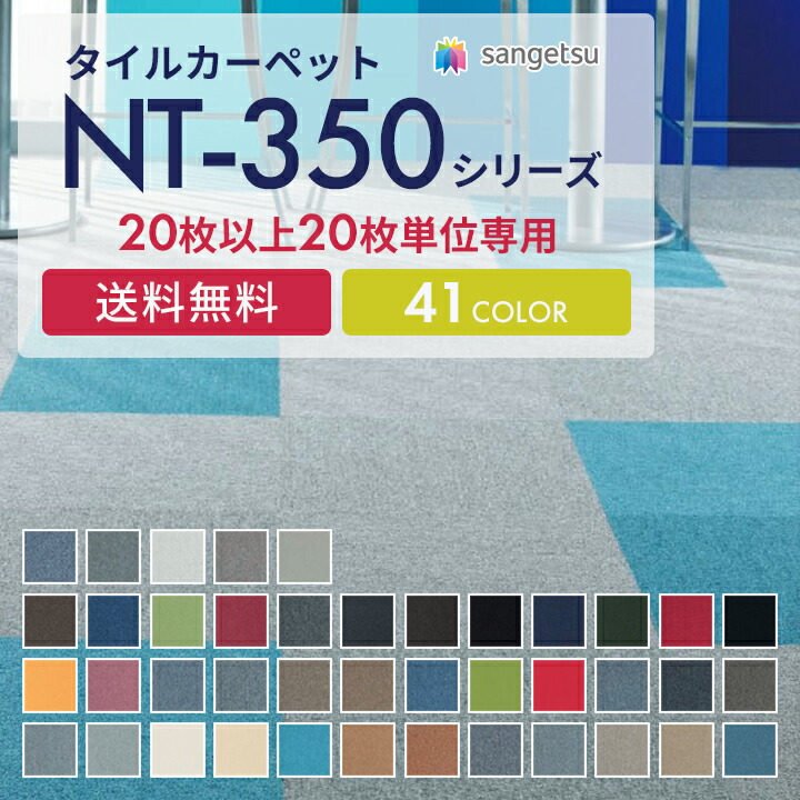 【期間限定】【送料無料】サンゲツ タイルカーペット NT350 50&times;50 無地 ライン 柄 全57色　1色20枚セット 防炎商品｜内装ラボ