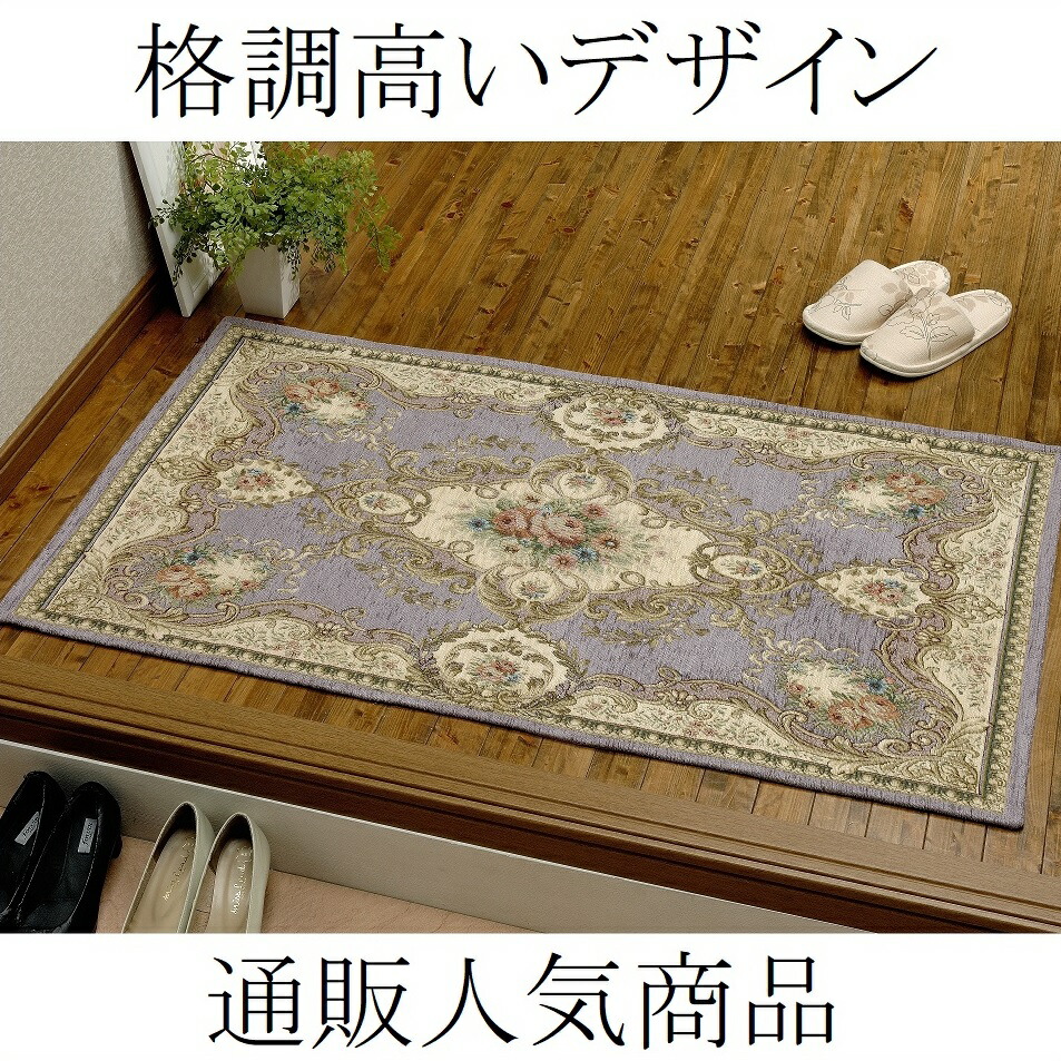 部屋の入り口引っ敷き 御前上等 イタリア製部屋の入り口引っ敷き 室内 今めかしい ゴブラン織り ラベンダー