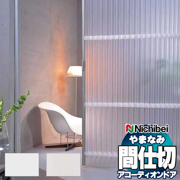 アコーディオンドア 間仕切りドア ニチベイ やまなみ マークII (A) ブリーナ L-121 L-122