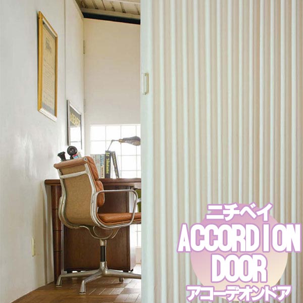 スーパーストアーsale アコーデオン開き 仕切りドア ニチベイ やまなみ 落つ押印 A ノルド L 199 L 0 アコーディオンドア 激安 通信販売 ニチベイ 間仕切 同課金で輔助引取り手ok 取付け他愛も無い 賢くおお座敷を区切って節電 エコノミーエネ策に Giroveloce It