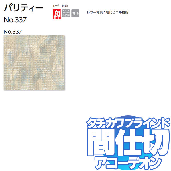 24819円 【SALE/69%OFF】 間仕切 タチカワ 立川 ヨコ引きのシンプルな操作で出入りがスムーズ 節電 目隠し アコーデオンカーテンメイト オーダー品 パリティー 337