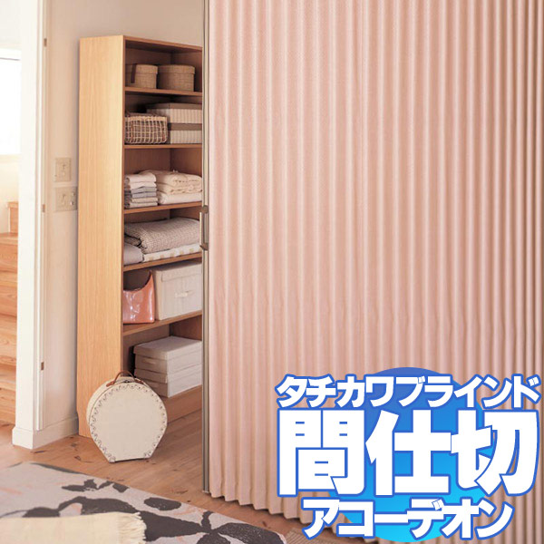 間仕切 タチカワ 立川 ヨコ引きのシンプルな操作で出入りがスムーズ