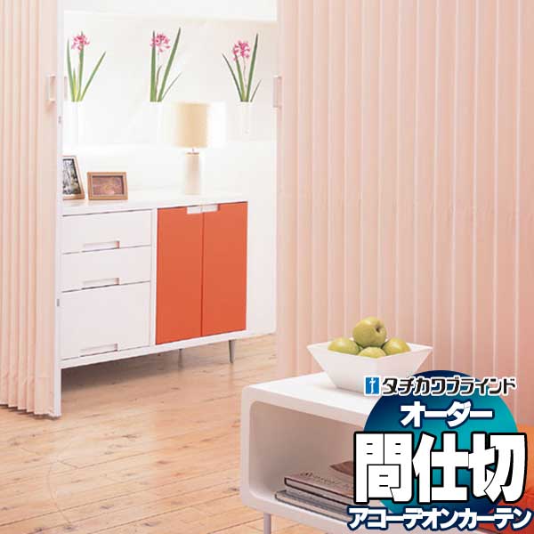 【最大ポイント23倍＋クーポン】間仕切 タチカワブラインド アコーデオンスクリーン Ｂタイプ ついたて式 AC401～405 節電 防汚 防炎 幅100×高さ160cm迄