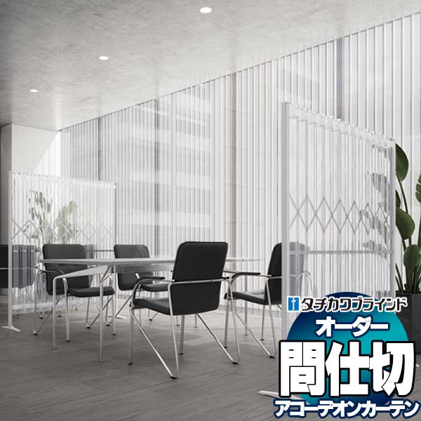 間仕切 タチカワ 節電 抗菌加工 透明レザー 目隠し アコーデオン 