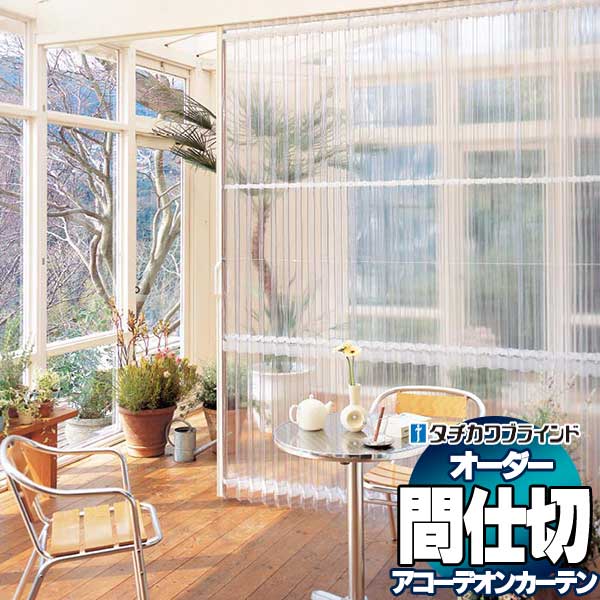 お試し価格!】 間仕切 タチカワ 節電 目隠し アコーデオン 透明レザー アコーデオンカーテン 片開き 上部クリアー AC8101 クリアー fleetpro.mu