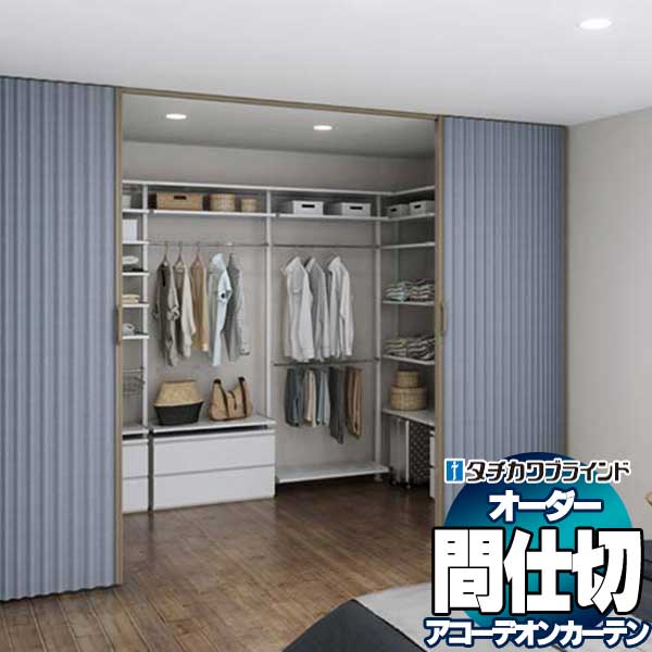 【最大ポイント23倍＋クーポン】間仕切 タチカワブラインド アコーデオンスクリーン Ｂタイプ ついたて式 AC8113～8116 節電 抗菌 防汚 防炎 幅100×高さ120cm迄