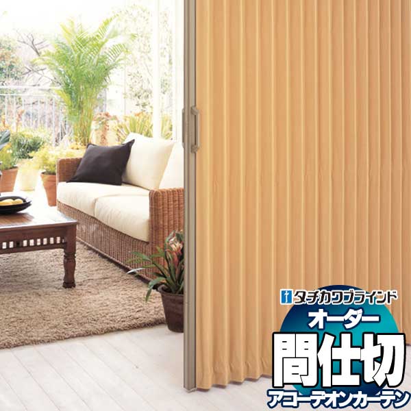 【最大ポイント23倍＋クーポン】間仕切 タチカワブラインド アコーデオンスクリーン Ｂタイプ ついたて式 AC8119～8120 節電 抗菌 防汚 防炎 幅100×高さ120cm迄