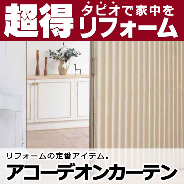 楽天市場】アコーデオンドア アコーデオンカーテン をオーダー シック 楽天市場】アコーデオンドア アコーデオンカーテン をオーダー シック