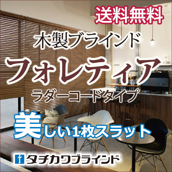 タチカワ木製ブラインド (木製ブラインドフォレティアタッチ50 ラスティング加工) 【ポイント最大23倍】 幅100×高さ140cmまで 【送料無料】 ラダーコード仕様