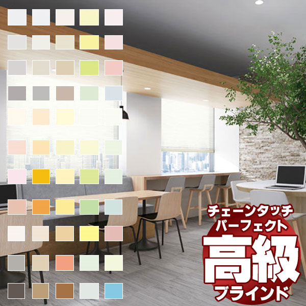 【最大ポイント25倍＋クーポン】遮蔽性に優れ、細部にこだわった最上級のブラインド パーフェクトシルキー チェーンタッチ フッ素＋遮熱 幅100×高さ200cm迄
